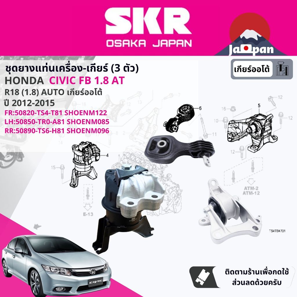 [SKR Japan] ยาง แท่นเครื่อง แท่นเกียร์ ออโต้ Honda Civic FB 1.8 AT ปี 2012-2015 HO122,HO085,HO096