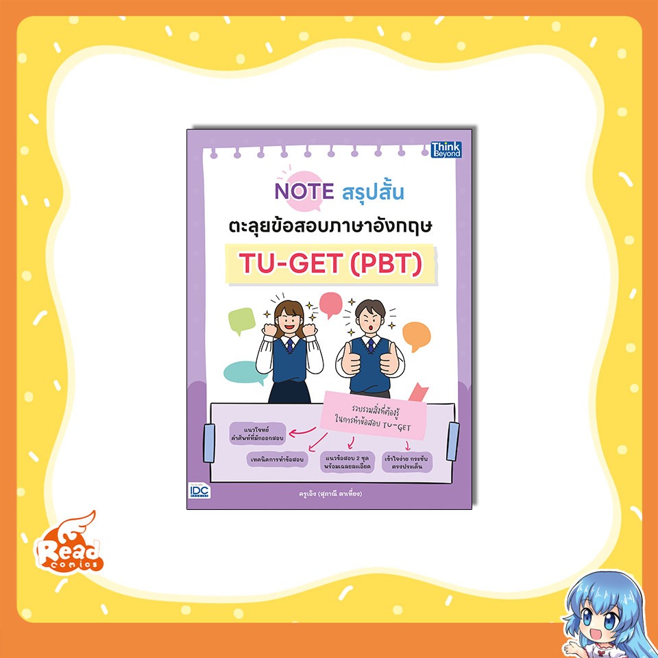 หนังสือ Note สรุปสั้น ตะลุยข้อสอบภาษาอังกฤษ TU-GET (PBT) 9786164495531