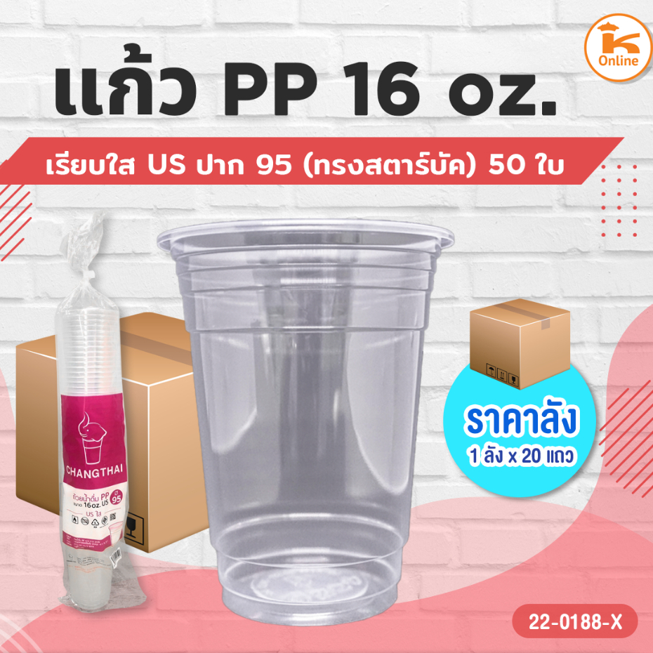 ยกลัง ( 20 เเถว ) แก้ว PP 16 ออนซ์ เรียบใส US ปาก95 (ทรงสตาร์บัค) (50ใบ)