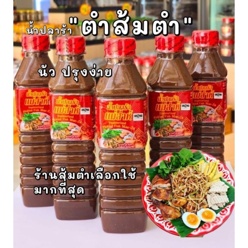 ปลาร้า แม่ส่าห์  สูตร ตำส้มตำ นัว 400Ml. มีอย.ฮาลาล,GMP