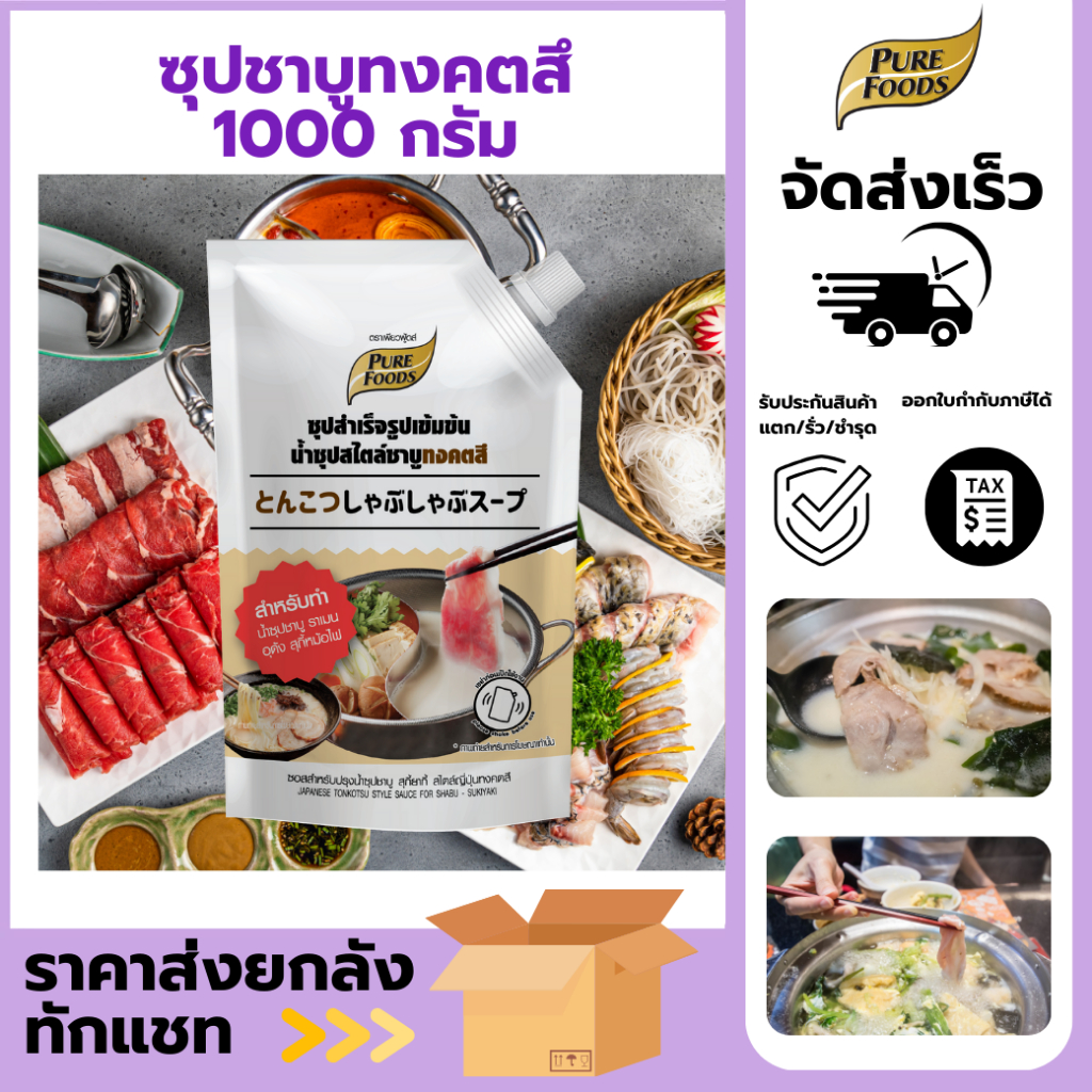 ซุปชาบู ทงคตสึ ขนาด 1000g ซุปสำเร็จรูปเข้มข้น ชาบูทงคตสึ ขนาด 1000g ตราเพียวฟูดส์