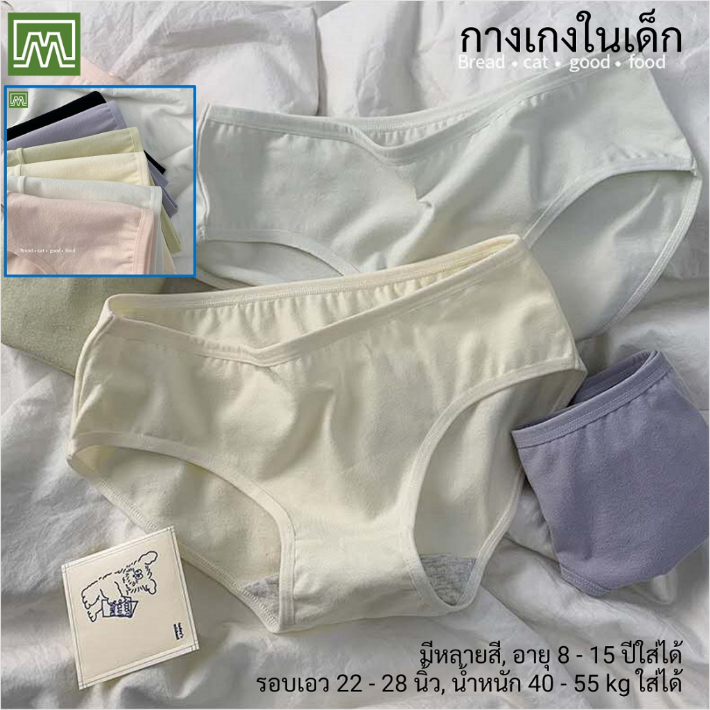 #0360 กางเกงในเด็กนักเรียน: (ฟรีไซส์, ใส่ได้ 12 - 18 ขวบ, น้ำหนัก 30 - 45 kg) คุณภาพดี, ผ้าคอตตอน 100% (6 สี)
