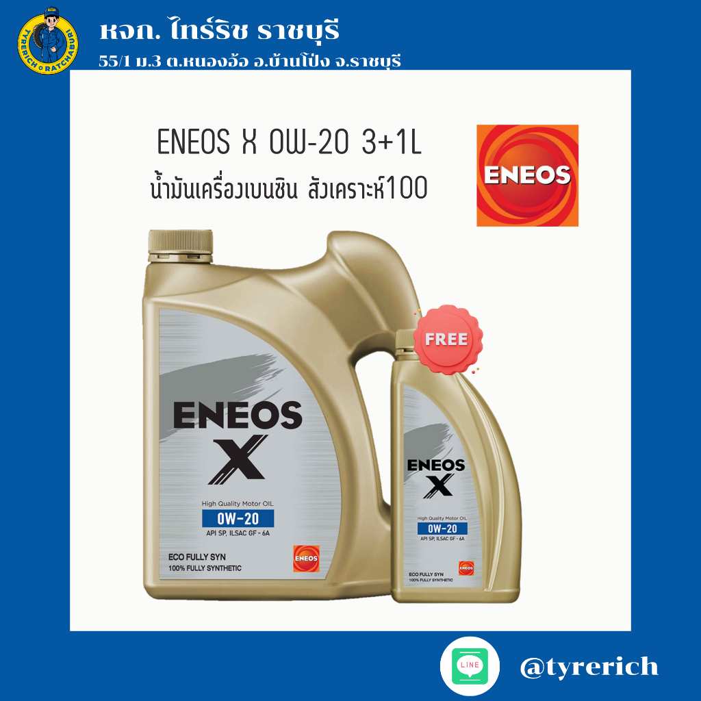 น้ำมันเครื่องเบนซิน สังเคราะห์100% ENEOS X 0W-20 3+1L