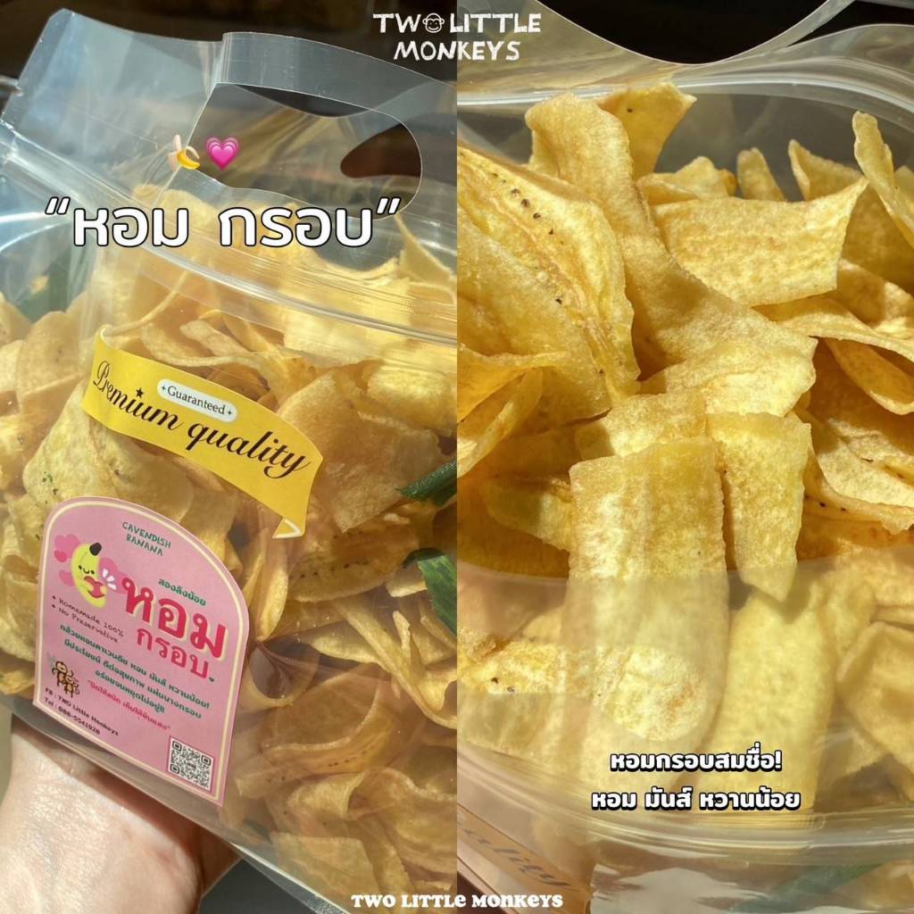 หอมกรอบ กล้วยหอมกรอบ กล้วยกรอบ กล้วยทอดกรอบ (ตัวใหม่ล่าสุด ทำจากกล้วยหอม)