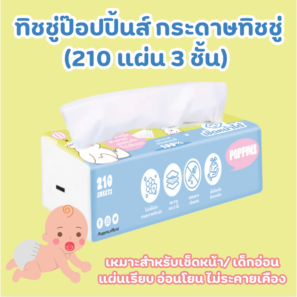 [1ห่อ] ทิชชู่Poppins ทิชชู่เด็ก ทิชชู่เช็ดหน้า อ่อนโยน 210แผ่น 3ชั้น
