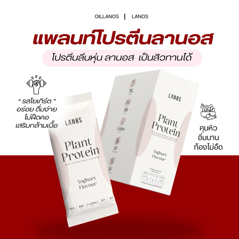 LANOS โปรตีนลานอส แพลนท์โปรตีน  โปรตีนพืช  รสโยเกิร์ต ไม่ฝืดคอ