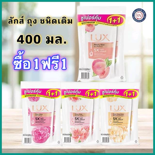 Lux ครีมอาบน้ำลักส์ 350มล. ((ถุงเติม1+1))