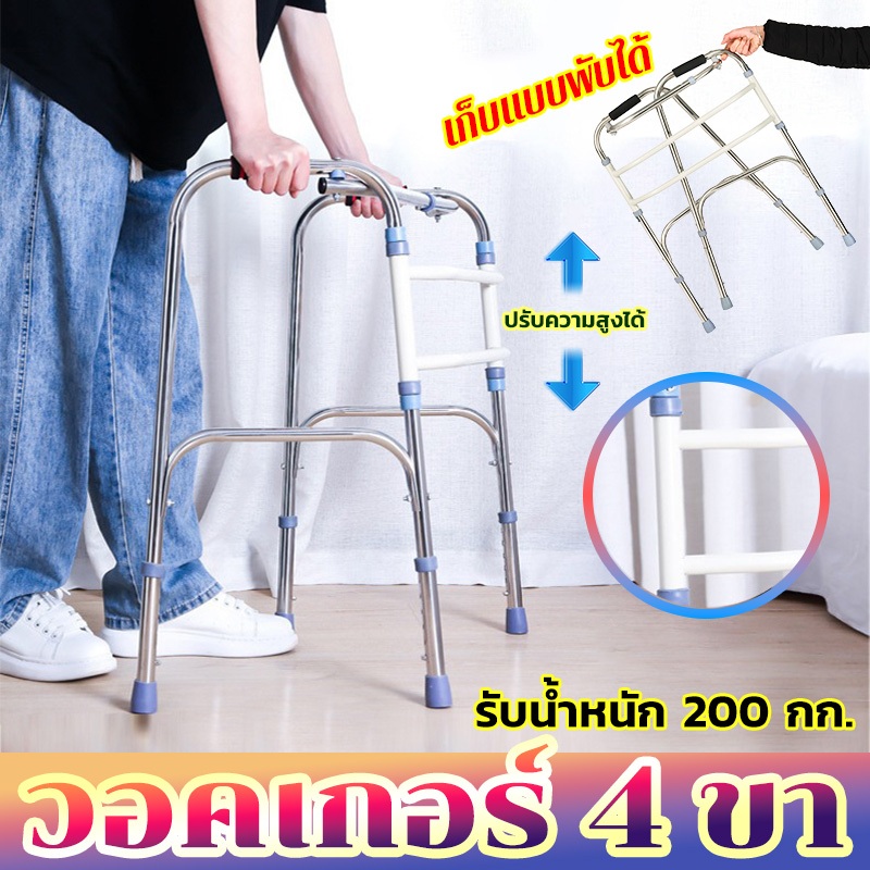 อุปกรณ์ช่วยเดิน วอร์คเกอร์พับได้ วัสดุสแตนเลส walker 4 ขา วอคเกอร์4ขา ช่วยพยุง วัสดุพรีเมี่ยม ปรับความสูงได้
