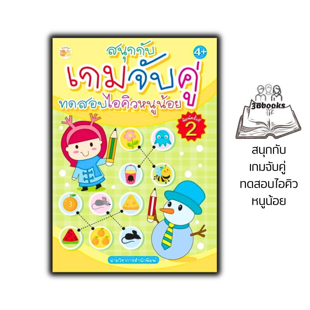 หนังสือ สนุกกับเกมจับคู่ ทดสอบไอคิวหนูน้อย (พิมพ์ครั้งที่ 2) : หนังสือเด็ก เสริมเชาวน์ พัฒนาสมอง