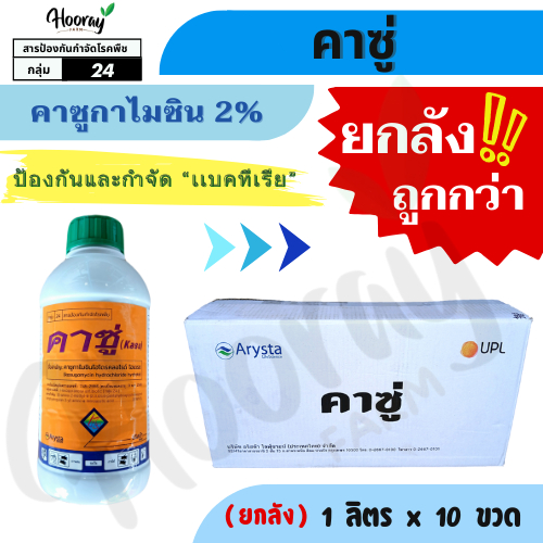 🔥ยกลัง🔥คาซู่ 1 ลิตร x 10 ขวด(ของแท้)( คาซูกาไมซิน 2% ) กำจัดเชื้อรา แบคทีเรีย โรคไหม้ เน่าเละ ใบจุด