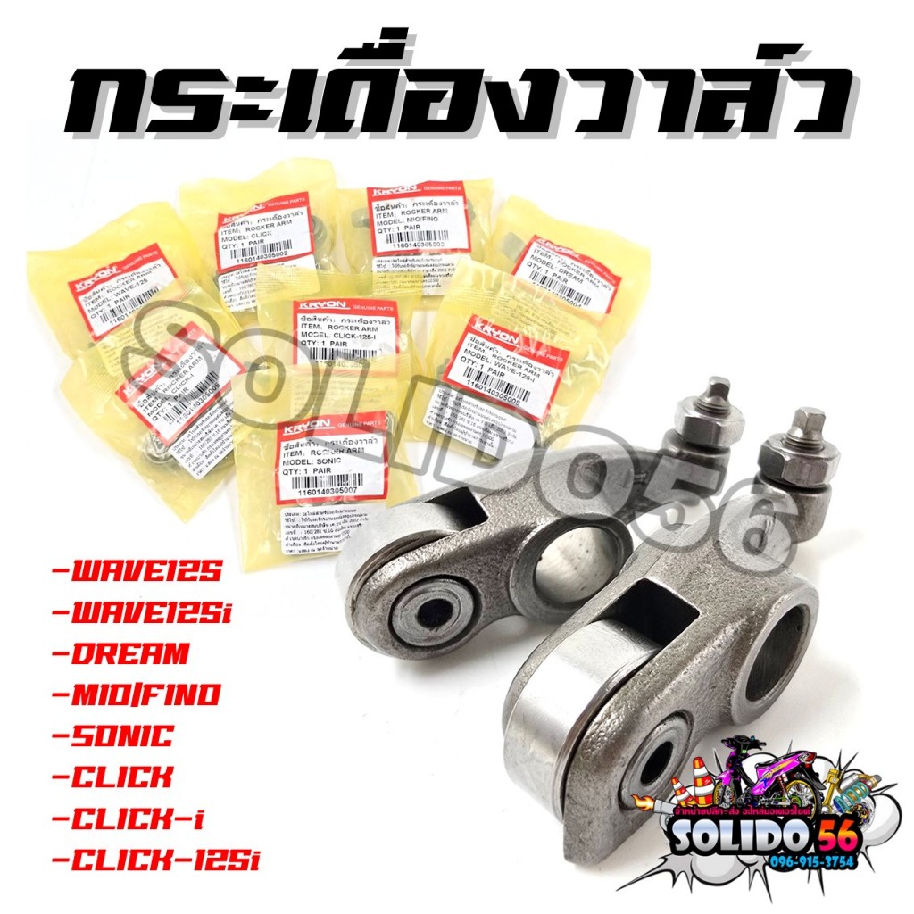 KRYON กระเดื่องวาล์ว พร้อมน๊อตตั้งวาล๋ว WAVE/DREAM/CLICK/MIO/FINO/SONIC หลากหลายรุ่น *ราคา 1 คู่*