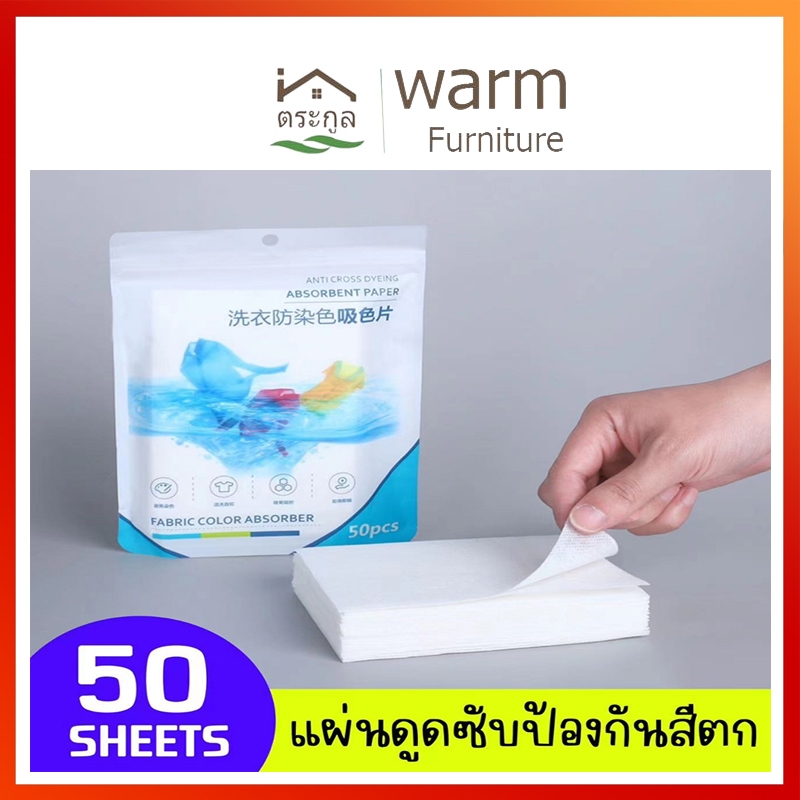 [กทมจัดส่ง]แผ่นดักจับสีตก (1แพ๊ค50แผ่น) การ์ด ผลิตภัณฑ์ดูแลผ้า สำหรับผ้าขาวและสี แผ่นดูดสีตก แผ่นซับสีตก แผ่นกันสีตกใส่ผ