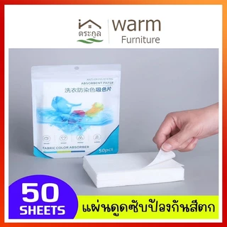 [กทมจัดส่ง]แผ่นดักจับสีตก (1แพ๊ค50แผ่น) การ์ด ผลิตภัณฑ์ดูแลผ้า สำหรับผ้าขาวและสี แผ่นดูดสีตก แผ่นซับสีตก แผ่นกันสีตกใส่ผ