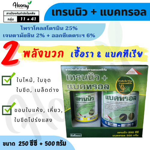 เทรนนิว + แบคทรอล (ของแท้) กำจัด เชื้อรา โรคไหม้ ใบขีด ใบจุด ขอบใบแห้ง ใบขีดโปร่งแสง เมล็ดด่าง