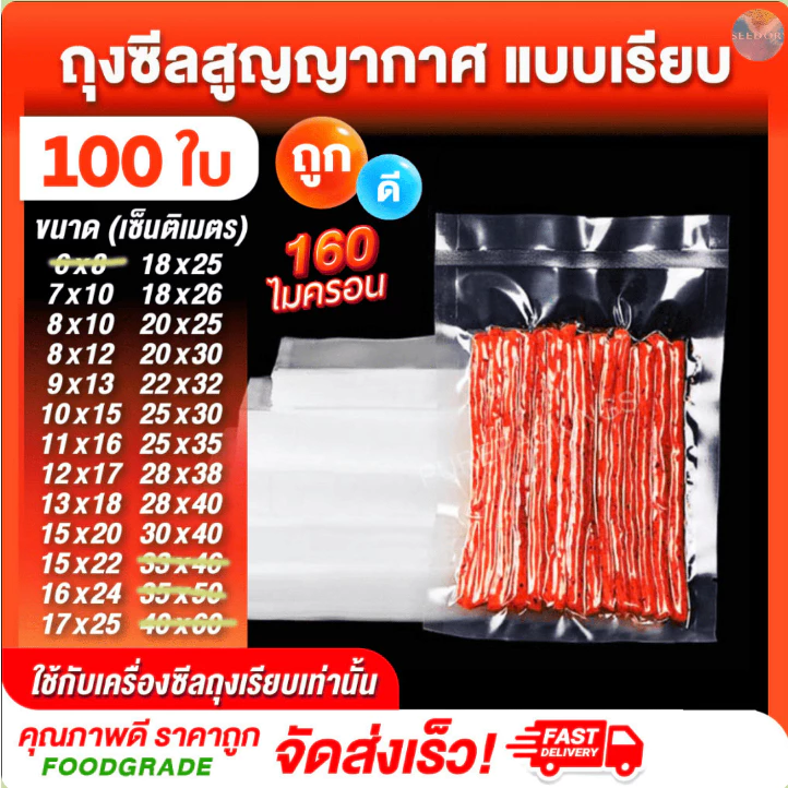 🌈ถุงเรียบ🌈 (100 ใบ) ถุงซีลสูญญากาศ ใส่อาหารดูดอากาศ แวคคัม Vacuum Bag