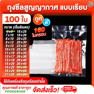 🌈ถุงเรียบ🌈 (100 ใบ) ถุงซีลสูญญากาศ ใส่อาหารดูดอากาศ แวคคัม Vacuum Bag