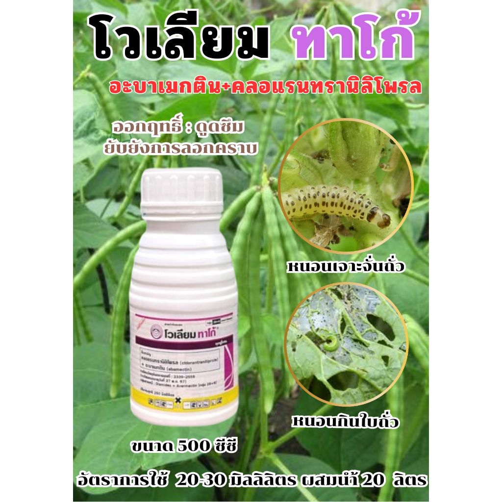 โวเลียมทาโก้ ขนาด 500 ซีซี สารป้องกันกำจัดหนอนดื้อยา