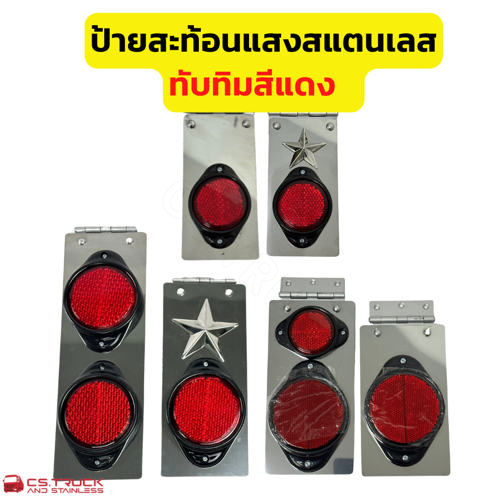 ทับทิมสะท้อนแสง ป้ายสะท้อนแสงแต่งรถสิบล้อ รถบรรทุก(ราคาต่อชิ้น)