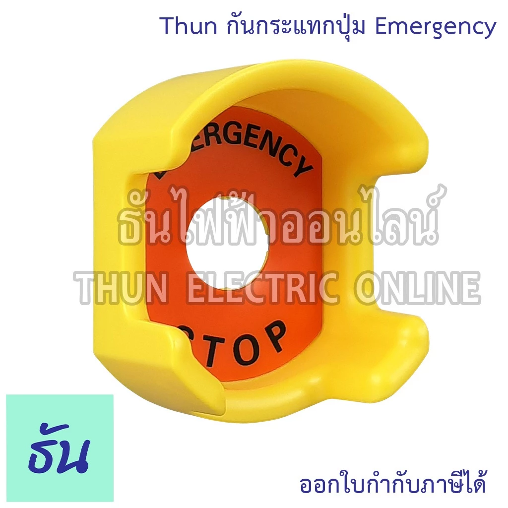 Thun ฝาครอบกันกระแทกปุ่ม Emergency ขนาด 22มม. ฝาครอบปุ่มกดสวิตช์ฉุกเฉิน ฝาครอบป้องกัน ฝาครอบสวิตช์ สวิตช์ ฝา ธันไฟฟ้า