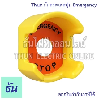 Thun ฝาครอบกันกระแทกปุ่ม Emergency ขนาด 22มม. ฝาครอบปุ่มกดสวิตช์ฉุกเฉิน ฝาครอบป้องกัน ฝาครอบสวิตช์ สวิตช์ ฝา ธันไฟฟ้า