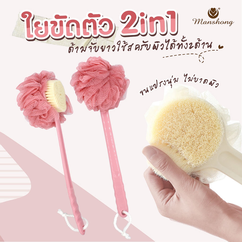 แปรงขัดหลัง ใยขัดตัว 2in1 แปรงอาบน้ำ BABS27 แปรงอาบน้ำด้ามยาว by Manshong