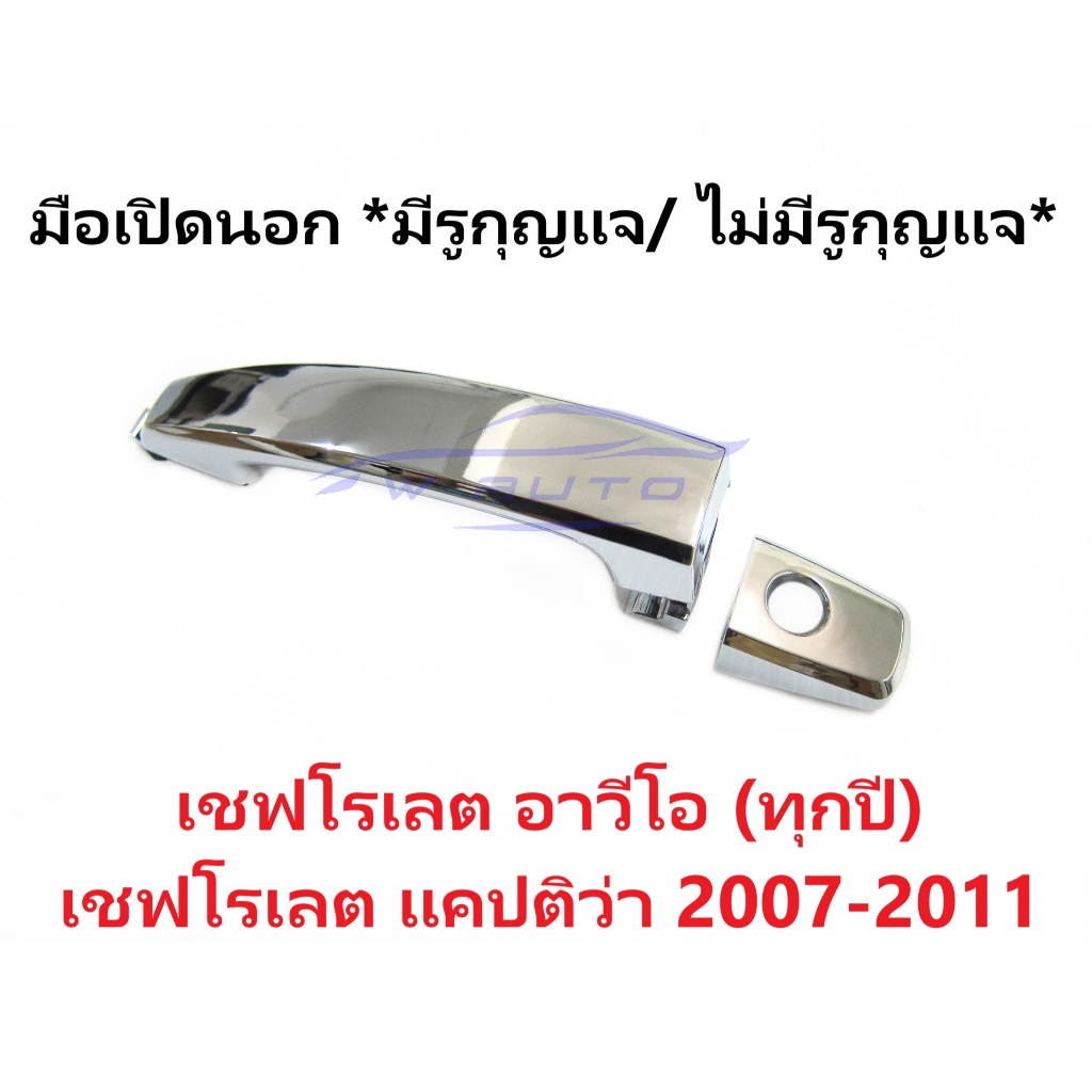 มือเปิดประตู ด้านนอก CHEVROLET AVEO, CAPTIVA 2007-2010 มือเปิดนอก อาวีโอ้ แคปติว่า ชุบโครเมี่ยม คนนั่ง คนขับ หน้า หลัง