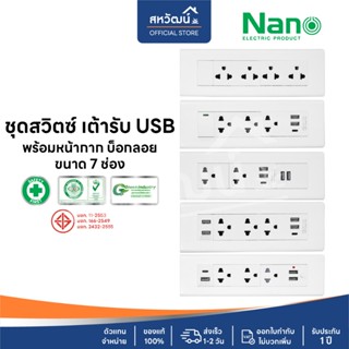ชุด 7 ช่อง สีขาว NANO เต้ารับ สวิตซ์ ปลั๊ก ชุดสำเร็จ พร้อม บ…