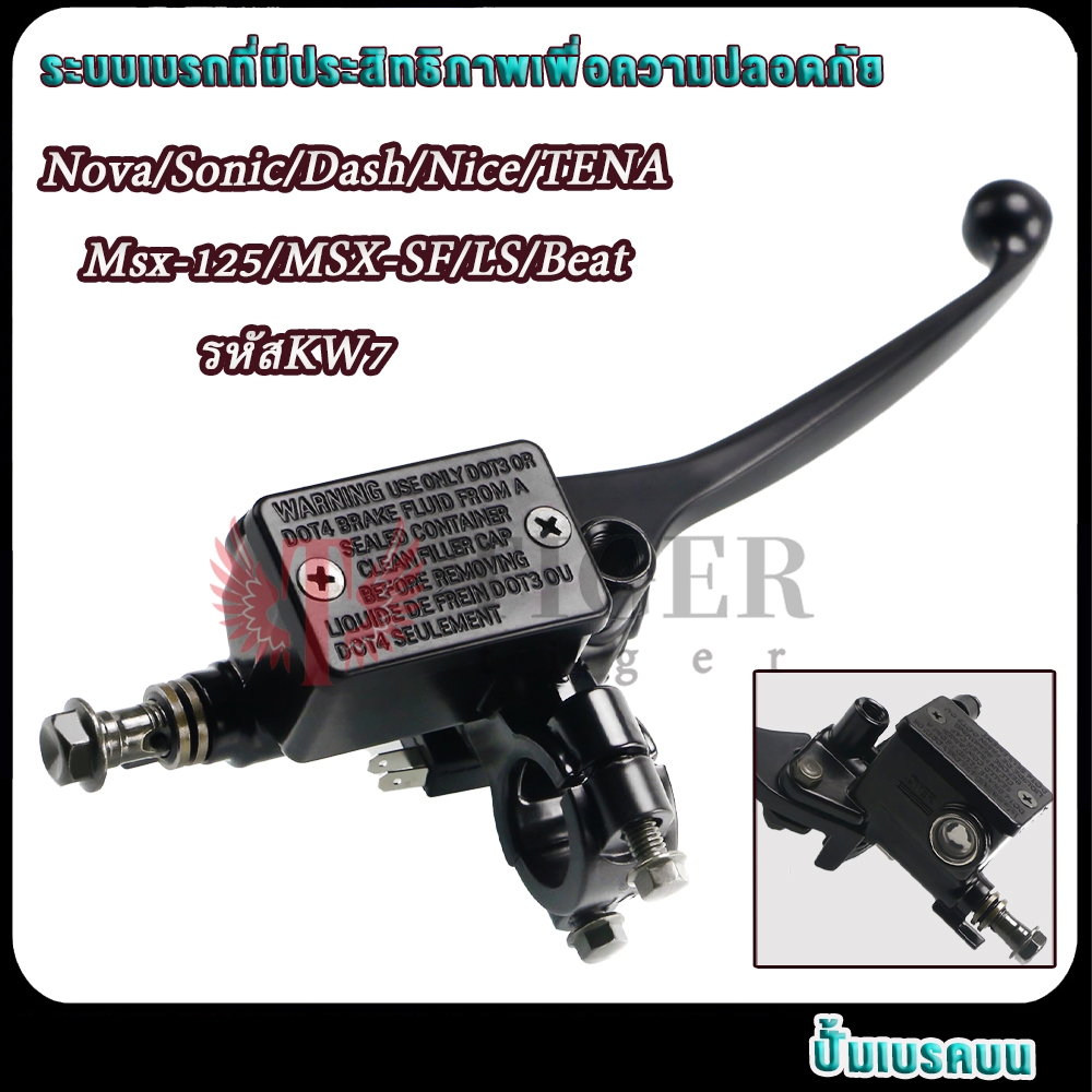 ปั้มบน Nova/Sonic/Dash/Msx-125/MSX-SF/Nice/TENA/LS/Beat รหัสKW7 ปั้มเบรคบนหน้าโนวา/โซนิค สีดำ AAAเกรด