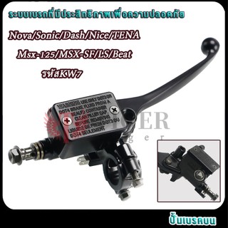 ปั้มบน Nova/Sonic/Dash/Msx-125/MSX-SF/Nice/TENA/LS/Beat รหัสKW7 ปั้มเบรคบนหน้าโนวา/โซนิค สีดำ AAAเกรด