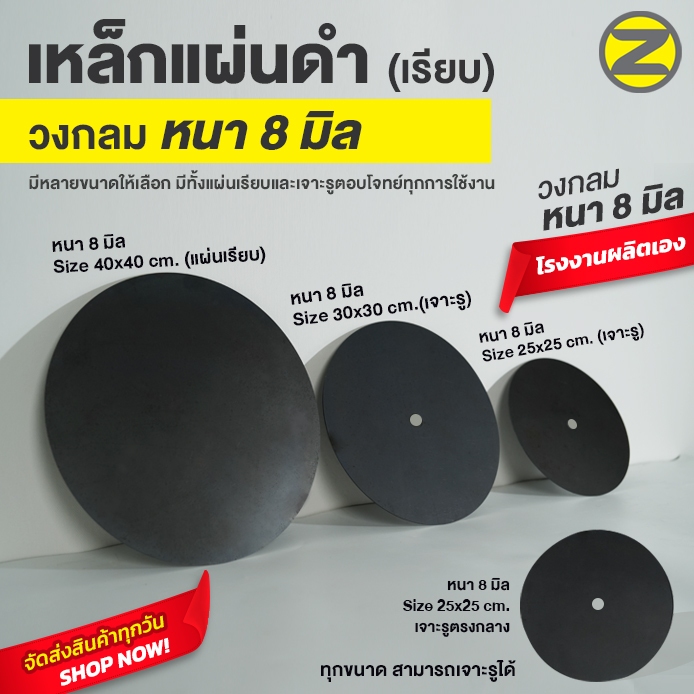 แผ่นเหล็กดำ วงกลม (เรียบ) หนา 8 มิล มีหลายขนาดให้เลือก มีทั้งแบบเจาะรู และไม่เจาะรู ให้เลือก