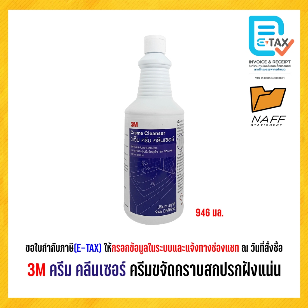 3M Creme Cleanser ครีม คลีนเซอร์ ครีมขจัดคราบสกปรกฝังแน่น ขนาด 946 มล. (1 ขวด)