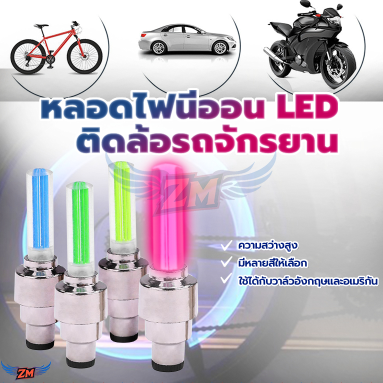 ไฟจักรยานหัวฉีดลม จุกวาล์วยาง ชนิดมีไฟ LED ไฟจะเปิดขึ้นเมื่อคุณขับรถจะดับลงเมื่อคุณหยุด มีหลายสีให้เลือก ความสว่างสูง