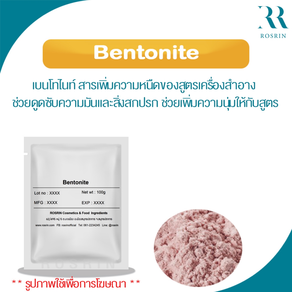 Bentonite-เบนโทไนท์ สารเพิ่มความหนืดของสูตรเครื่องสำอาง ช่วยดูดซับความมันและสิ่งสกปรก เพิ่มความนุ่มให้กับสูตร 50g-100g