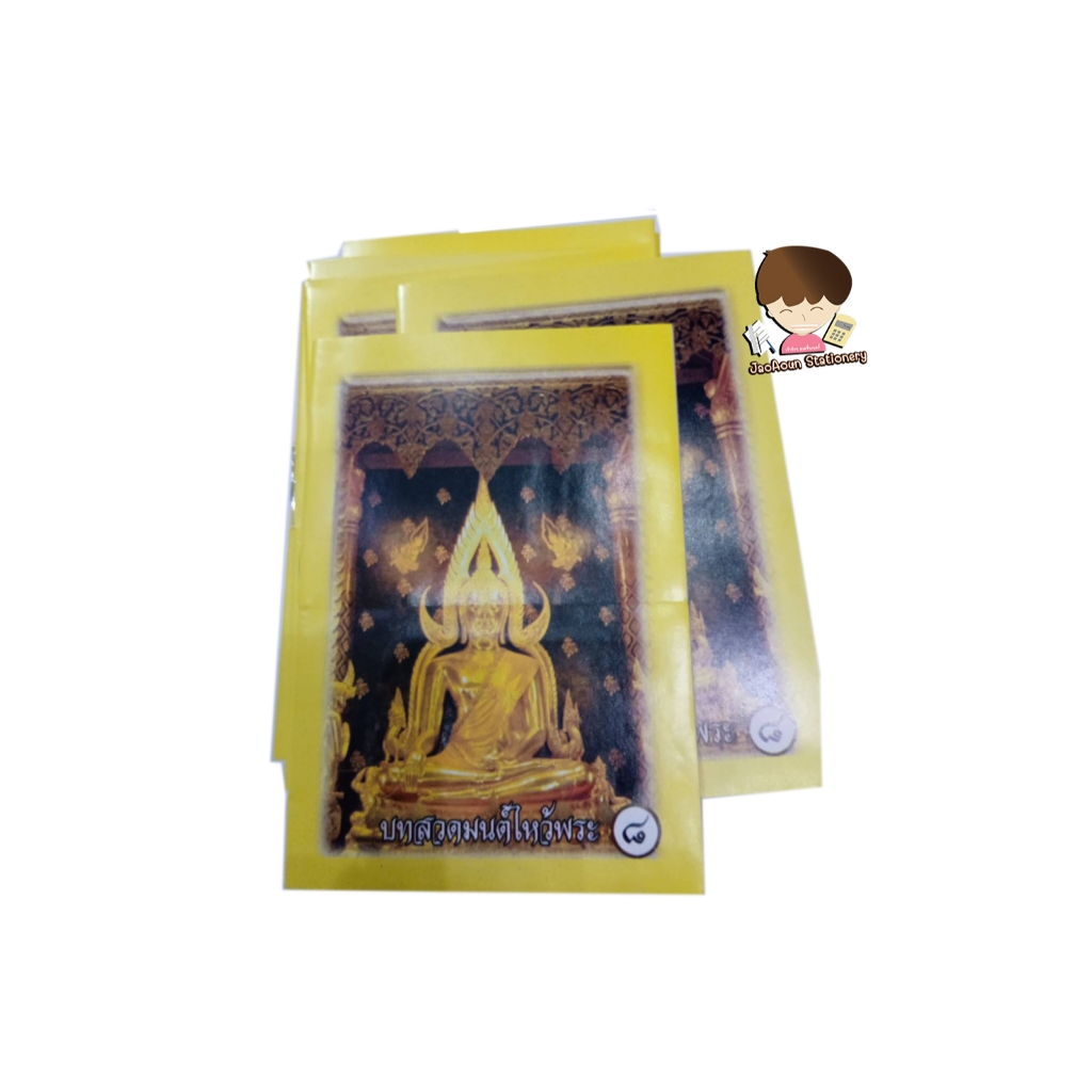 หนังสือบทสวดมนต์ไหว้พระ เล่มเล็กขนาดพกพา (ศาสนาพุทธ)  1 เล่ม