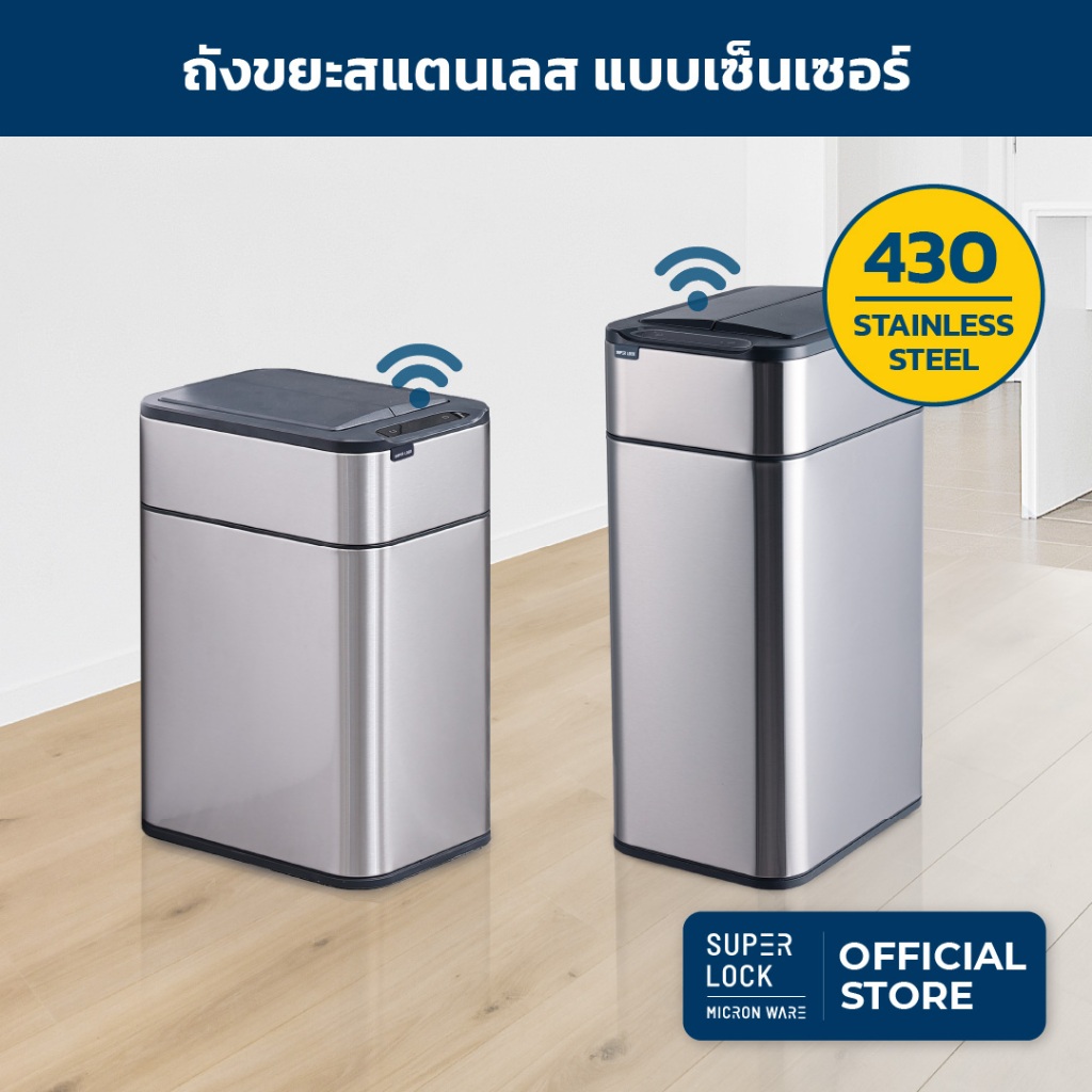 Super Lock ถังขยะแสตนเลสระบบเซ็นเซอร์เปิด-ปิด อัตโนมัติ 15-20-50 ลิตร สแตนเลส 430 9603 - 9604 - 9607