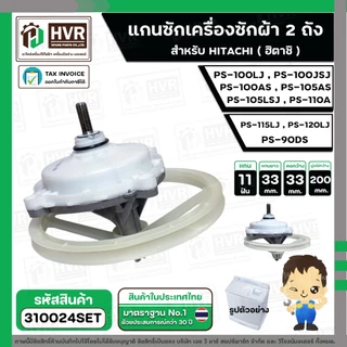 แกนซัก ประปุกเฟืองซัก พร้อมมู่เล่ย์ สำหรับ HITACHI ( 11 ฟัน ) รุ่น PS-100LJ, PS-100JSJ , PS-100AS, PS-105AS ,PS-105LSJ