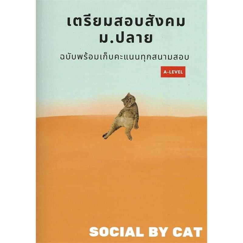 เตรียมสอบสังคม ม.ปลาย ฉบับพร้อมเก็บคะแนนทุกสนามสอบ A-LEVEL SOCIAL BY CAT ศูนย์หนังสือจุฬา/chula