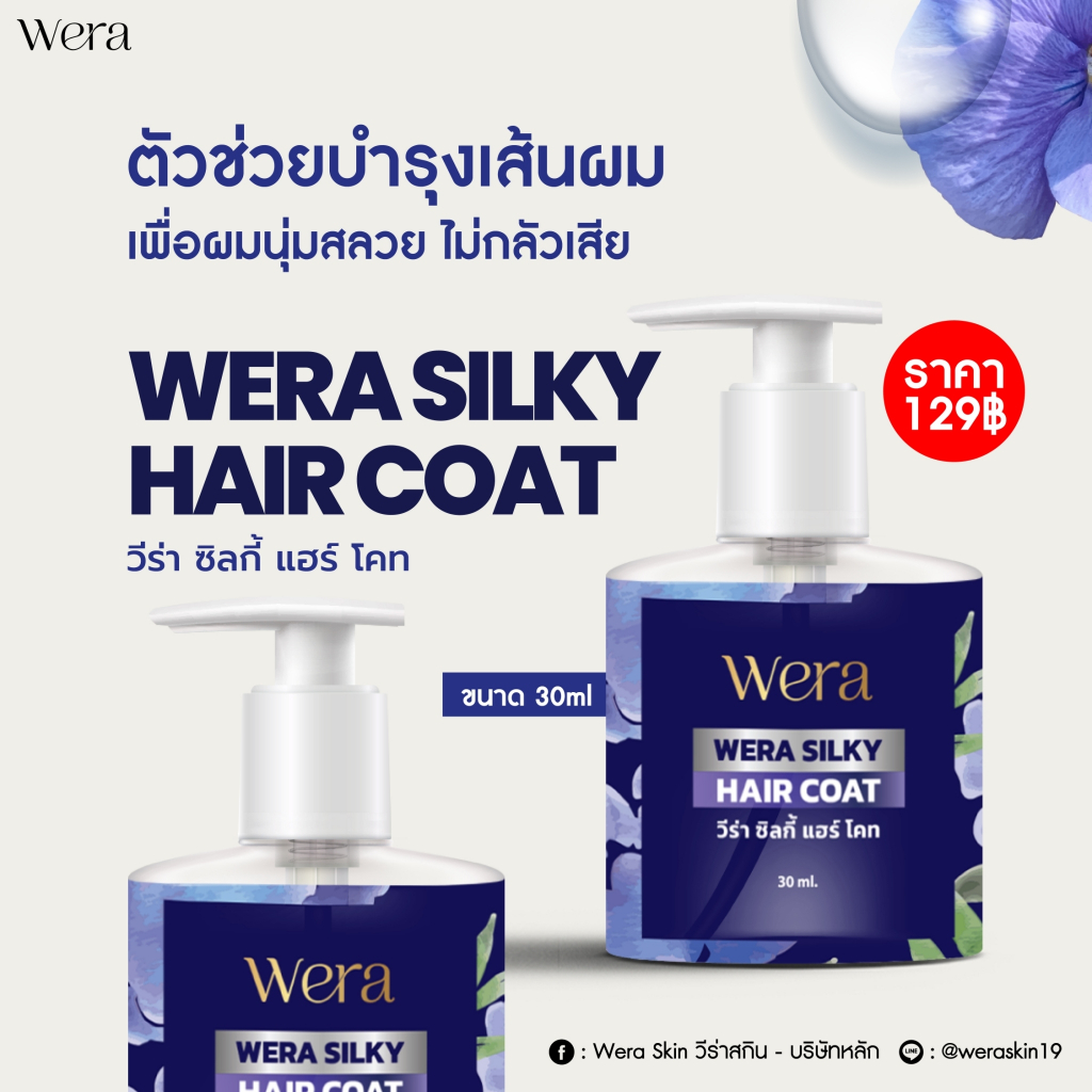 WERA วีร่า ซิลกี้ แฮร์โคท 1 ขวด ปลูกผม เร่งยาว เพิ่มไรผม ช่วยให้ผมนุ่มลื่นมีน้ำหนัก ขนาด 30ML