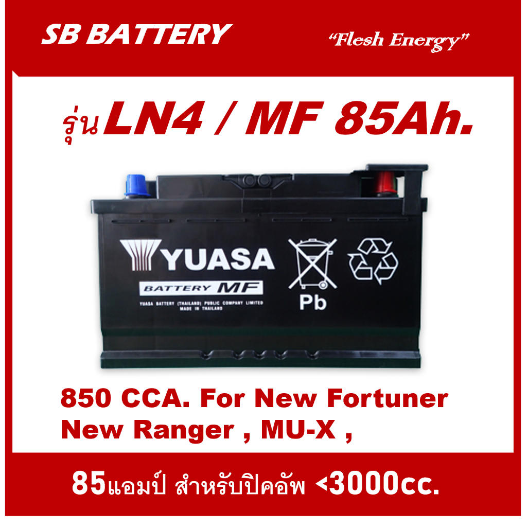 แบตเตอรี่รถยนต์YUASA รุ่น DIN-LN4 /85Ah.  พร้อมใช้ /ไม่ต้องเติมน้ำ สำหรับรถเก๋ง .ปิคอัพ .SUV<3000cc.