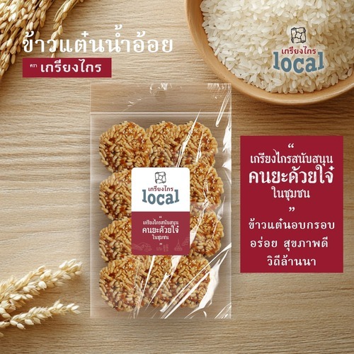 ข้าวแต๋นน้ำอ้อย ตราเกรียงไกร สินค้าชุมชน กรอบทุกชิ้น ทำด้วยใจทุกแผ่น