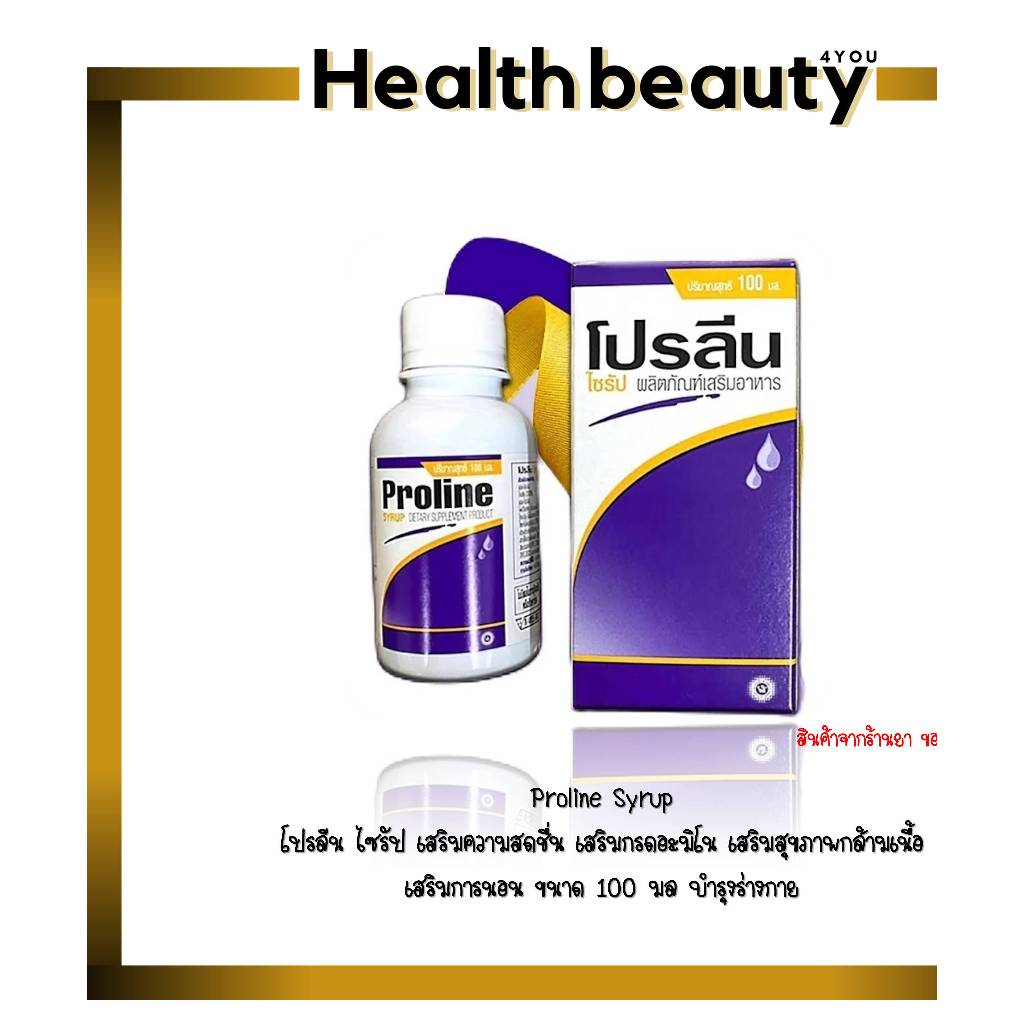 Proline Syrup โปรลีน ไซรัป เสริมความสดชื่น เสริมกรดอะมิโน เสริมสุขภาพกล้ามเนื้อ เสริมการนอน ขนาด 100