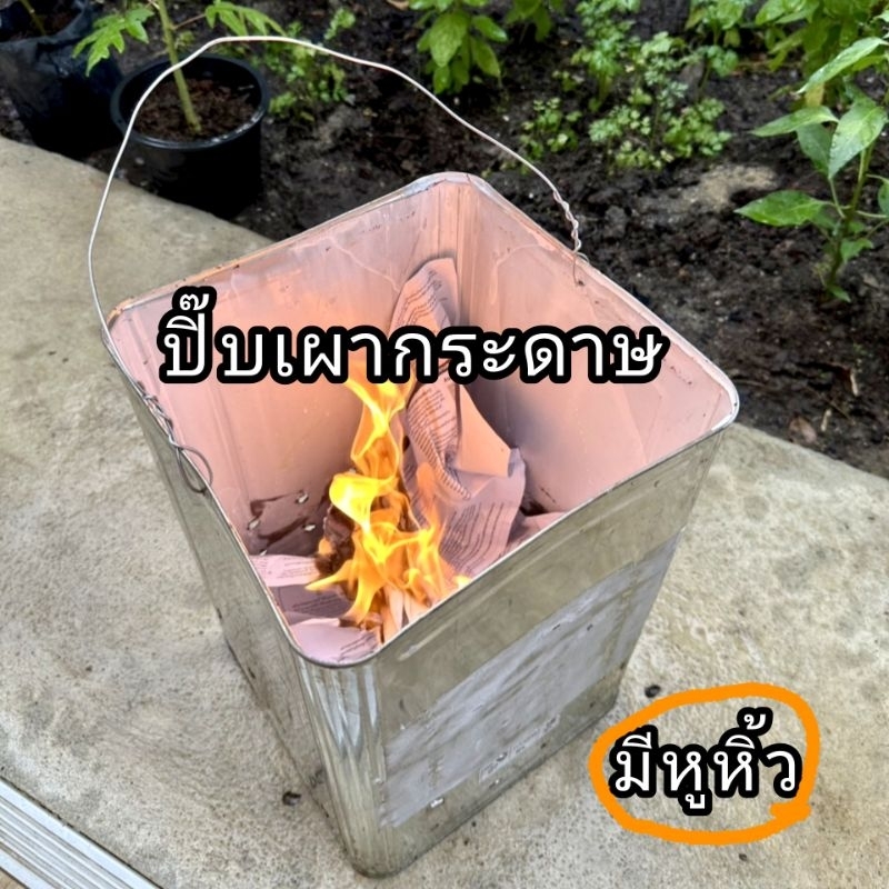 เตาเผาขยะ ปิ๊บเผากระดาษ มีหูหิ้ว