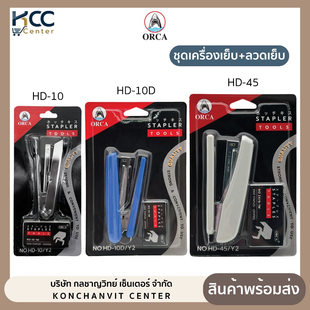 เครื่องเย็บกระดาษ + ลวดเย็บ ชุดเครื่องเย็บกระดาษ รุ่น HD-10 / HD-10D / HD-45 ออร์ก้า Orca (จำนวน 1 ชุด)