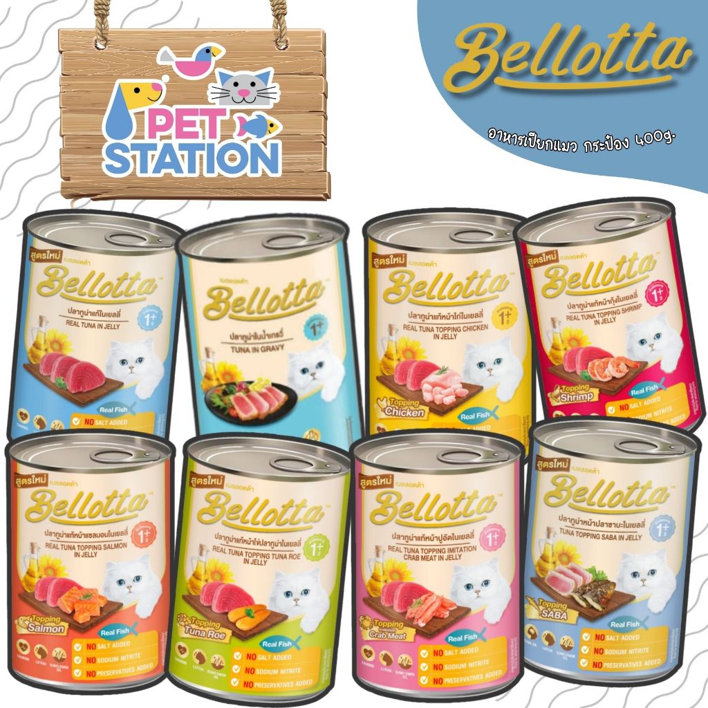 Bellotta (1 กระป๋อง) อาหารเปียกแมว สำหรับทุกสายพันธุ์ มีครบทุกรสชาติ ขนาด 400 กรัม
