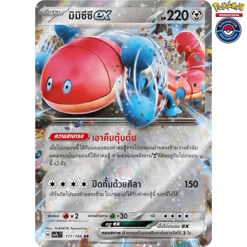 มิมิซึซึex [ RR](117/166 H 2024)จากชุดSV7ST แสงนำทางแห่งสเตลลาร์#hitcard7350 [พร้อมส่ง] (Pokemon Tra