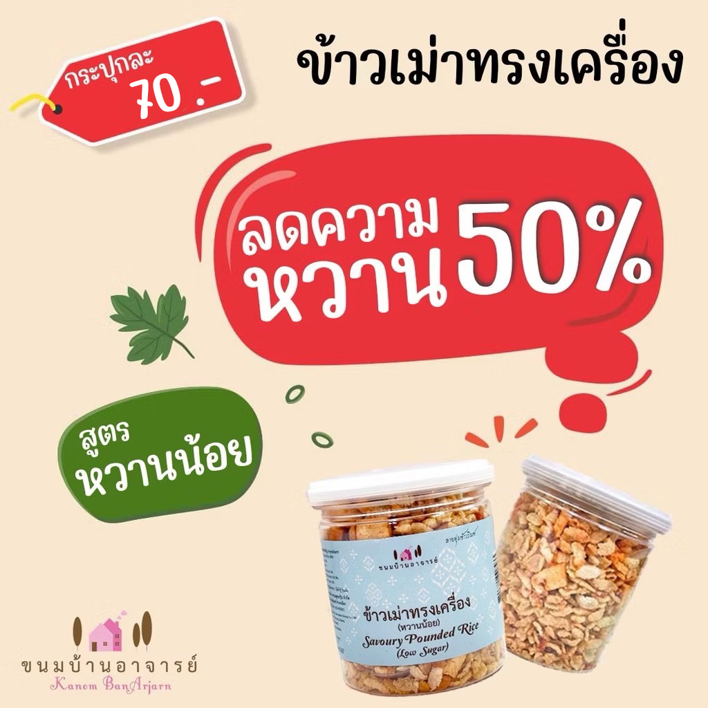 ข้าวเม่าทรงเครื่อง สูตรหวานน้อย 1 กระปุก ขนาด 90 กรัม (ขนมบ้านอาจารย์)