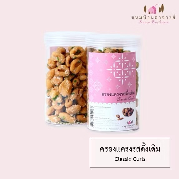 ครองแครงโบราณ(กระปุก) ขนาด 200 กรัม (ขนมบ้านอาจารย์)