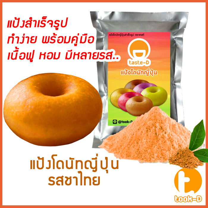 แป้งโดนัทญี่ปุ่นสำเร็จรูป รสชาไทย 200ก.-1กก. (ผงทำโดนัท,ขนมโดนัท,donuts cake)
