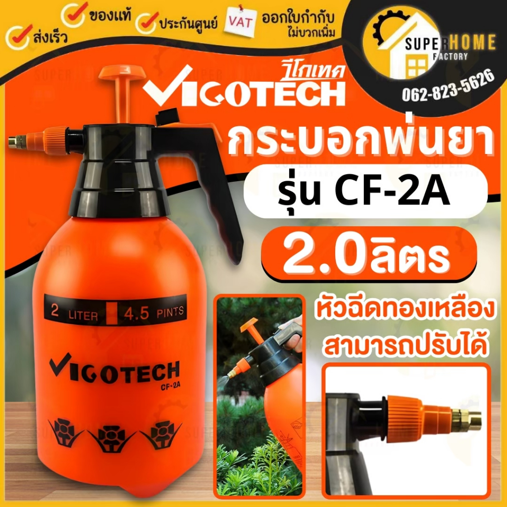 VIGOTECH กระบอกพ่นยา รุ่น CF-2A กระบอก 2ลิตร / รุ่น CF-3A กระบอก 3ลิตร กระบอกฉีดน้ำแรงดัน ถังพ่นยา ห