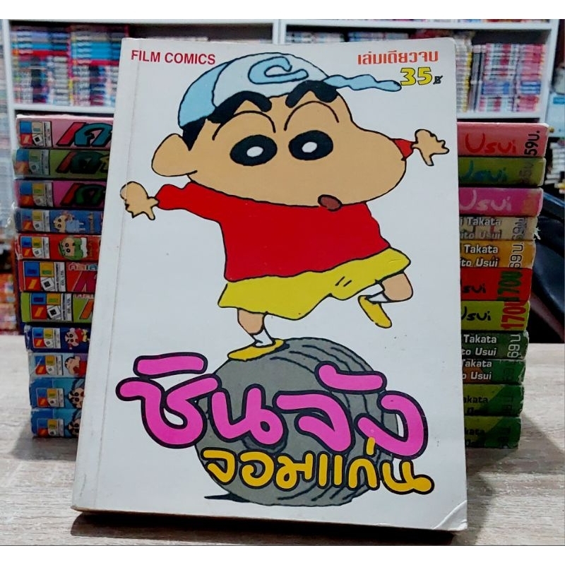 หนังสือการ์ตูนญี่ปุ่น มังงะ ชินจังจอมแก่น เครยอนชินจัง เล่มใหญ่ ขายแยกมีหลายราคา หลายสภาพ ร้านขายตามสภาพและการได้มา B23